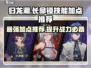 归龙潮长命锁技能加点推荐🔥游戏党必看！