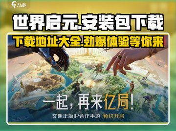 世界启元安装包下载🔗游戏党必看🔥截图1