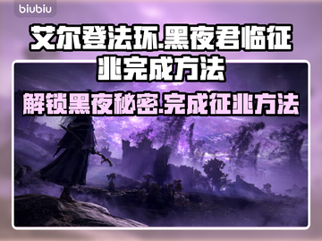 艾尔登法环黑夜君临征兆🔥超简单完成方法💡截图1