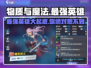 物质与魔法💥最强英雄大起底！你猜到第1了吗？🎮