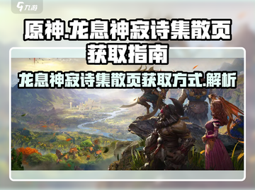 原神：龙息神寂诗集散页获取方式大揭秘🔥截图1