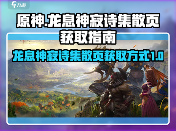 原神：龙息神寂诗集散页获取方式大揭秘🔥截图1