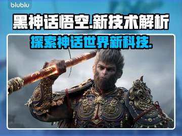 黑神话悟空🔥新技术曝光，游戏党必看！截图1