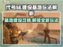 代号56基地建设全解析🔥新手必看！