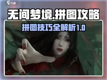 无间梦境拼图🔥超简单过关攻略来啦！💡截图1