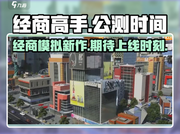 经商高手🔥上线时间曝光，公测倒计时🎉截图1