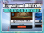 KingsofPool联机教程🔥让你轻松上手玩转游戏🎉