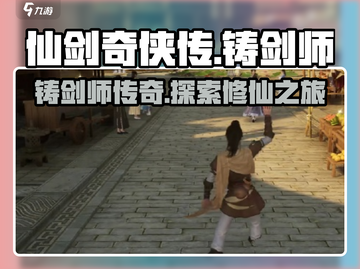 仙剑世界🔥铸剑师竟是他？真相震惊全场！截图1