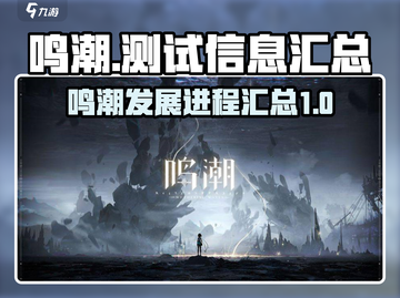 鸣潮游戏🔥几测了？玩家必看信息汇总！截图1