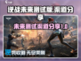 逆战未来测试版🔥渠道分享，玩家必看！