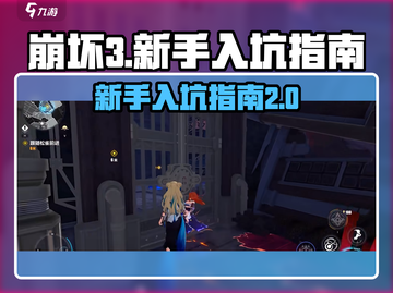 崩坏3第二部🔥新手必看！入坑指南⚡超全建议截图1