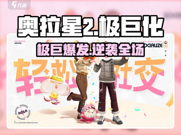 奥拉星2极巨化💥秒变战神！截图1