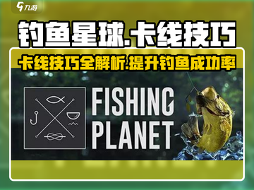 钓鱼星球💡卡线技巧大公开！玩家必看🔥截图1
