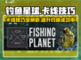 钓鱼星球💡卡线技巧大公开！玩家必看🔥