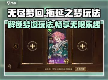 无尽梦回拖延之梦🔥超全玩法攻略来啦！截图1