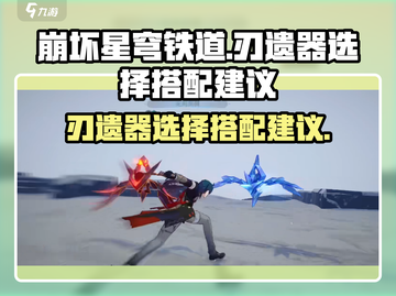 崩坏星穹铁道🔥刃遗器最佳搭配攻略来啦！截图1