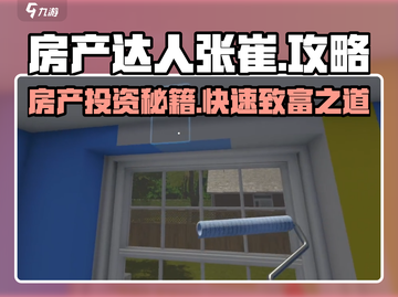 房产达人张崔🔥详细攻略要求全揭秘！游戏秘籍在这里👇截图1