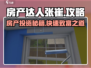 房产达人张崔🔥详细攻略要求全揭秘！游戏秘籍在这里👇