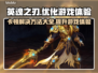 英魂之刃卡顿🔥下载加速器链接分享🎮