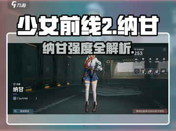 《少女前线2》纳甘强度爆表💥截图1