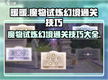 无限暖暖🔥魔物试炼幻境通关秘籍大公开！截图1