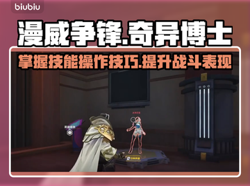 漫威争锋：奇异博士技能操作全解密🔥截图1