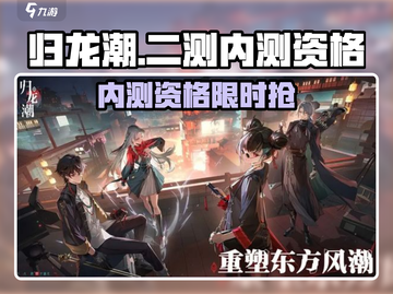 🎮归龙潮二测时间&内测资格攻略！截图1