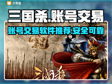 三国杀账号交易🔥哪里可以买卖账号？截图1