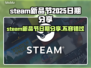 Steam新品节2025日期大曝光💥游戏迷们冲鸭🎮