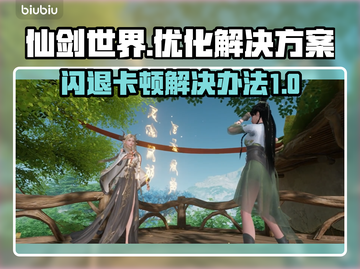 仙剑世界💥闪退卡顿？终极解决办法来了！截图1