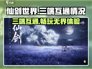 仙剑世界🔥三端互通大揭秘！玩家必看👇截图1