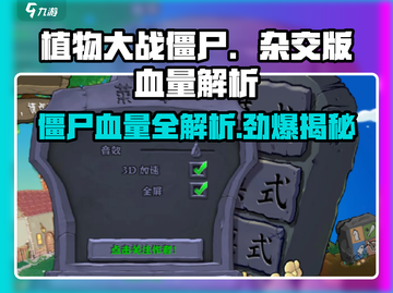 植物大战僵尸杂交版🔥僵尸血量秘密💡游戏技巧大公开！截图1