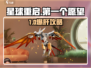 星球重启首个愿望任务攻略💥🎮