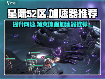 星际52区加速器哪个好🔥游戏党必看！🚀截图1