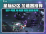 星际52区加速器哪个好🔥游戏党必看！🚀