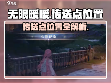 无限暖暖🔥传送点位置全揭秘！📍截图1