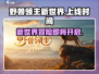 野兽领主新世界💥上线时间曝光！🔥游戏迷必看👇