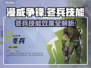 漫威争锋：冬兵技能大曝光，一键制胜💡