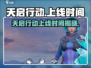 天启行动上线时间🔥绝地求生玩家必看❗