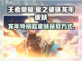 星之破晓🔥龙年限定皮肤获取秘籍🎉