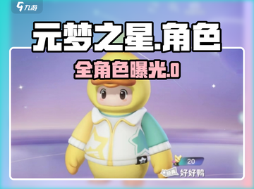 元梦之星角色全揭秘🔥截图1