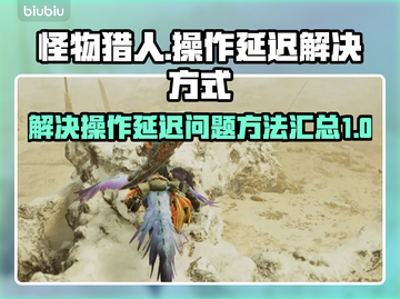 怪物猎人荒野操作延迟？⚡解决方式在这里！截图1