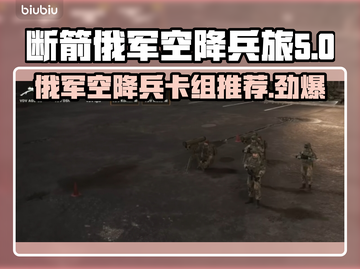 断箭俄军空降兵旅卡组推荐，战力爆表🔥游戏技巧大公开！截图1