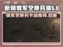 断箭俄军空降兵旅卡组推荐，战力爆表🔥游戏技巧大公开！