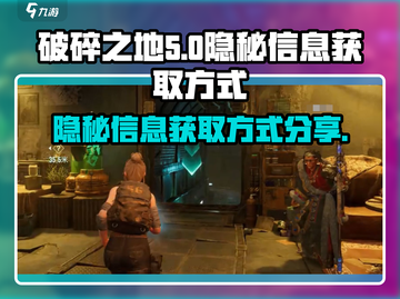 破碎之地🔥隐秘信息获取方式大曝光！💡截图1