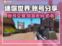 迷你世界🔥账号交易平台分享，土豪账号大全等你来！