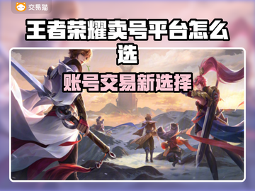 🎮王者卖号平台大揭秘！速看变现攻略截图1