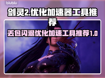剑灵2🔥丢包闪退？优化加速神器来了！截图1