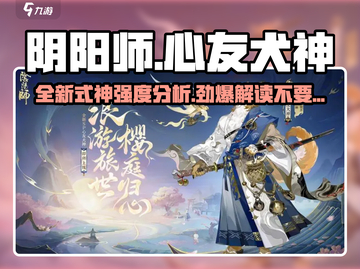 阴阳师SP心友犬神强度分析🔥超详解！✨截图1