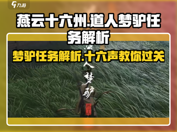 燕云十六州🔥道人梦驴任务通关秘籍🎮截图1